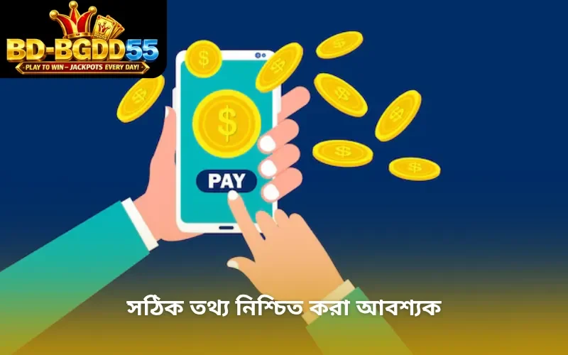 সঠিক তথ্য নিশ্চিত করা আবশ্যক