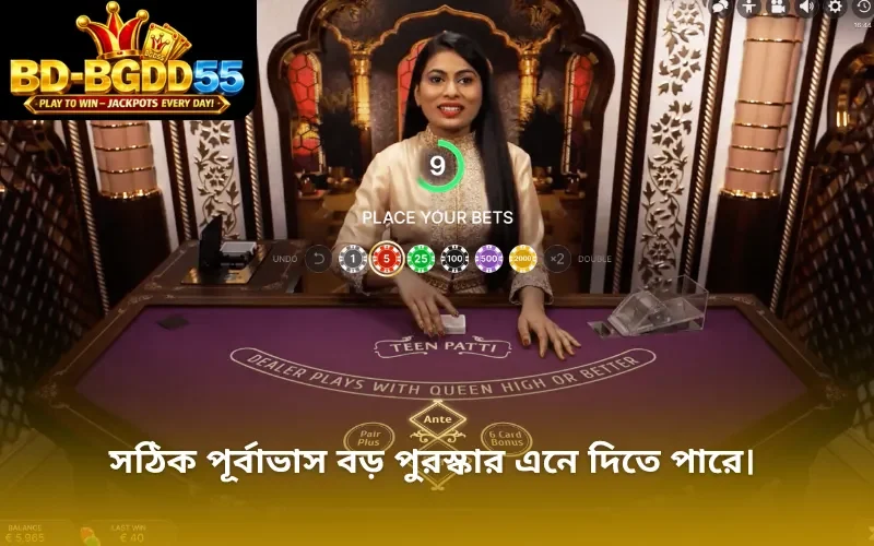সঠিক পূর্বাভাস বড় পুরস্কার এনে দিতে পারে।