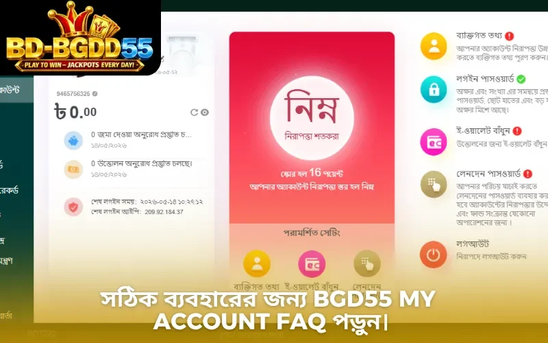 সঠিক ব্যবহারের জন্য BGD55 My Account FAQ পড়ুন।