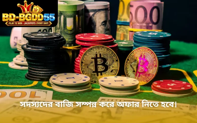 সদস্যদের বাজি সম্পন্ন করে অফার নিতে হবে।