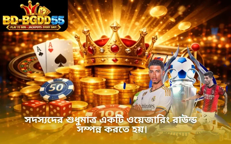 সদস্যদের শুধুমাত্র একটি ওয়েজারিং রাউন্ড সম্পন্ন করতে হয়।