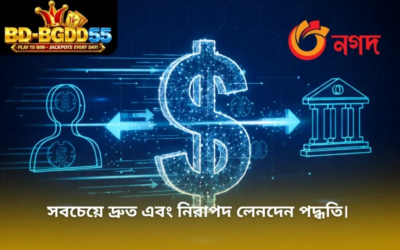 সবচেয়ে দ্রুত এবং নিরাপদ লেনদেন পদ্ধতি।