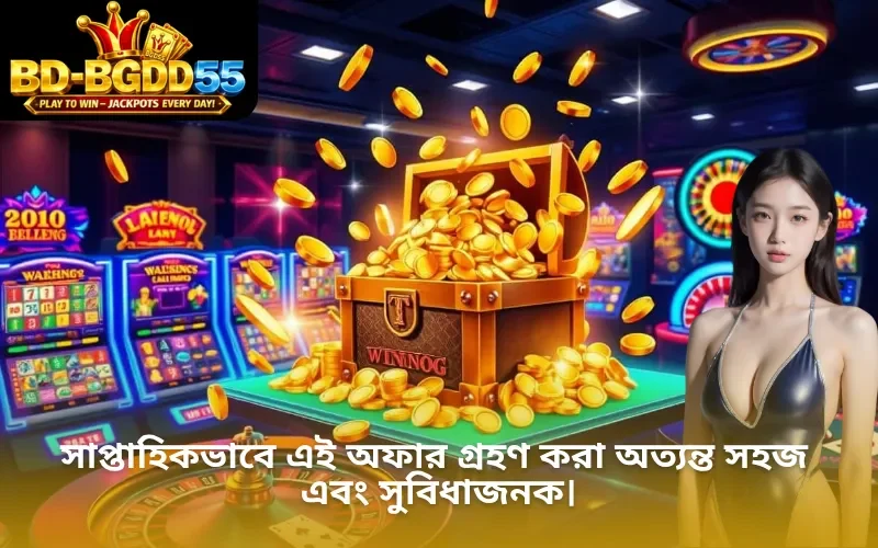 সাপ্তাহিকভাবে এই অফার গ্রহণ করা অত্যন্ত সহজ এবং সুবিধাজনক।