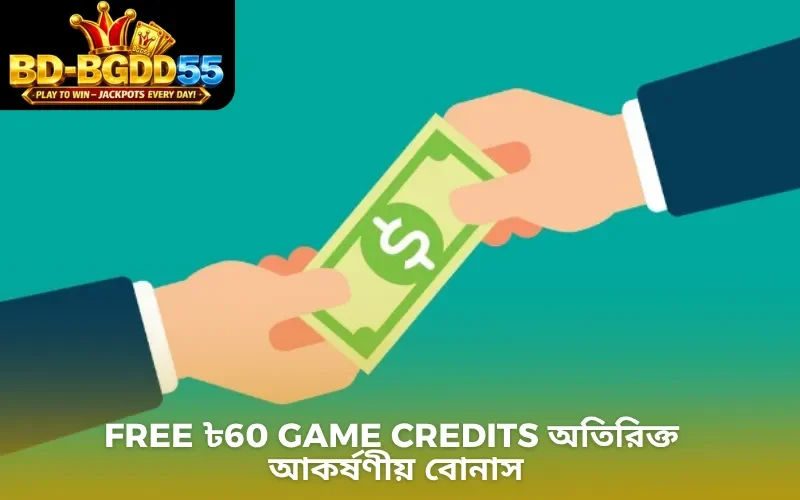 Free ৳60 Game Credits অতিরিক্ত আকর্ষণীয় বোনাস