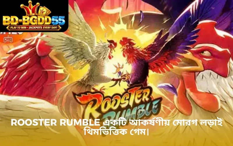 Rooster Rumble একটি আকর্ষণীয় মোরগ লড়াই থিমভিত্তিক গেম।