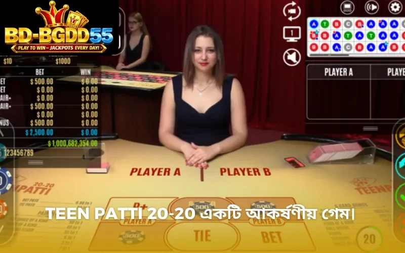 Teen Patti 20-20 একটি আকর্ষণীয় গেম।