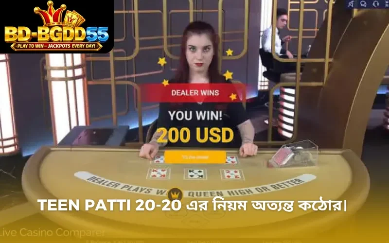 Teen Patti 20-20 এর নিয়ম অত্যন্ত কঠোর।