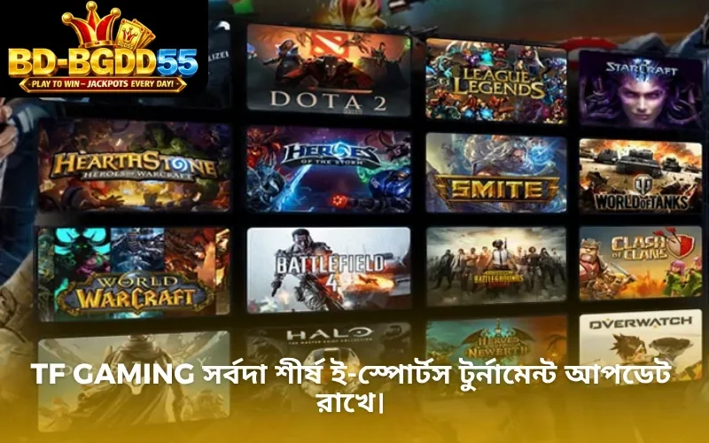 TF Gaming সর্বদা শীর্ষ ই-স্পোর্টস টুর্নামেন্ট আপডেট রাখে।