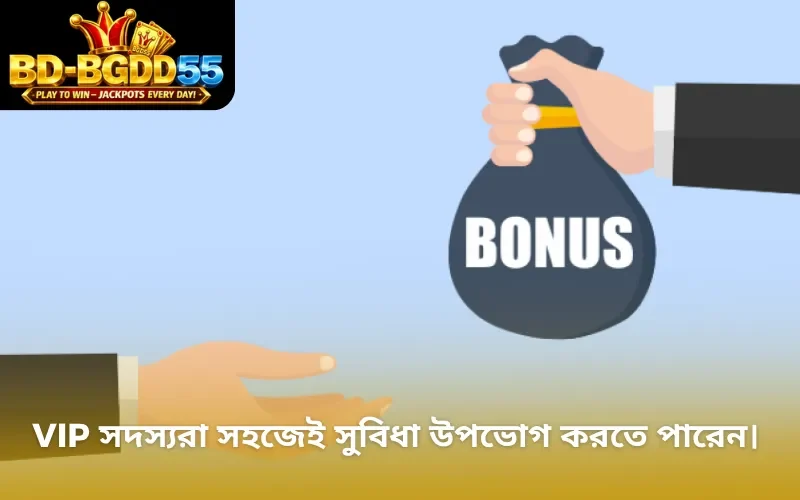 VIP সদস্যরা সহজেই সুবিধা উপভোগ করতে পারেন।