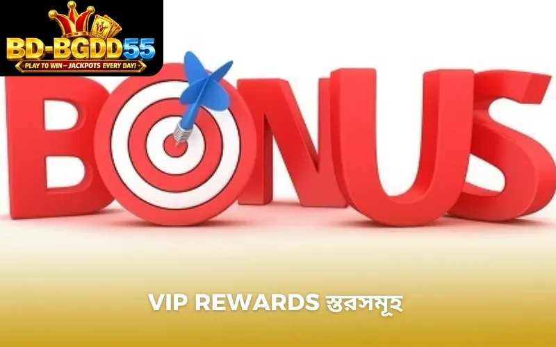 VIP Rewards স্তরসমূহ