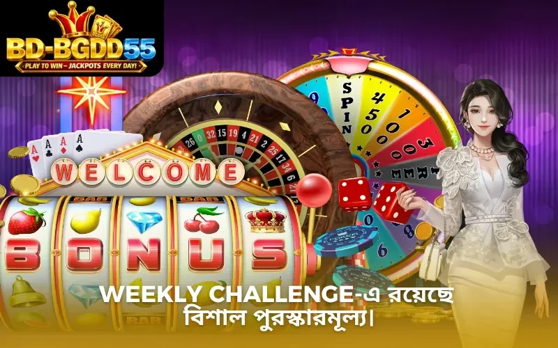 Weekly Challenge-এ রয়েছে বিশাল পুরস্কারমূল্য।